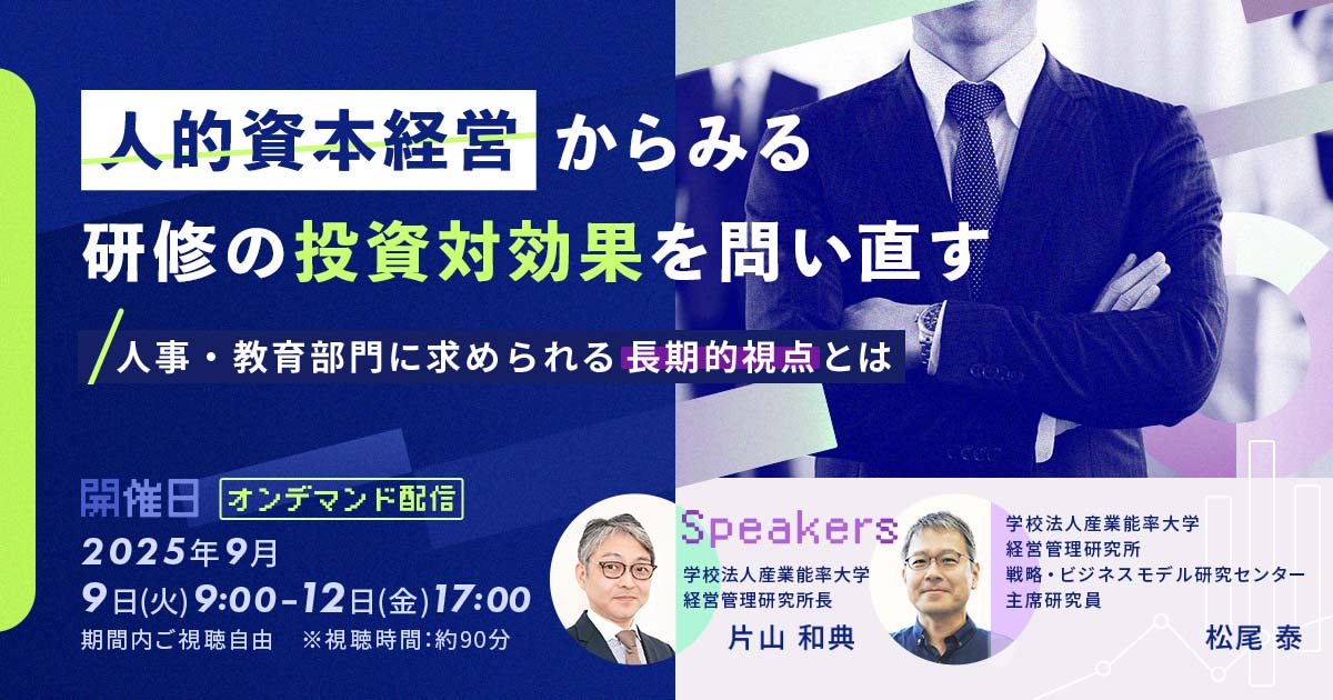 【ご好評につき再配信！】人的資本経営からみる研修の投資対効果を問い直す