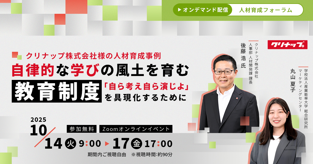 【ご好評につき再配信！】クリナップ株式会社様の人材育成事例　自律的な学びの風土を育む教育制度