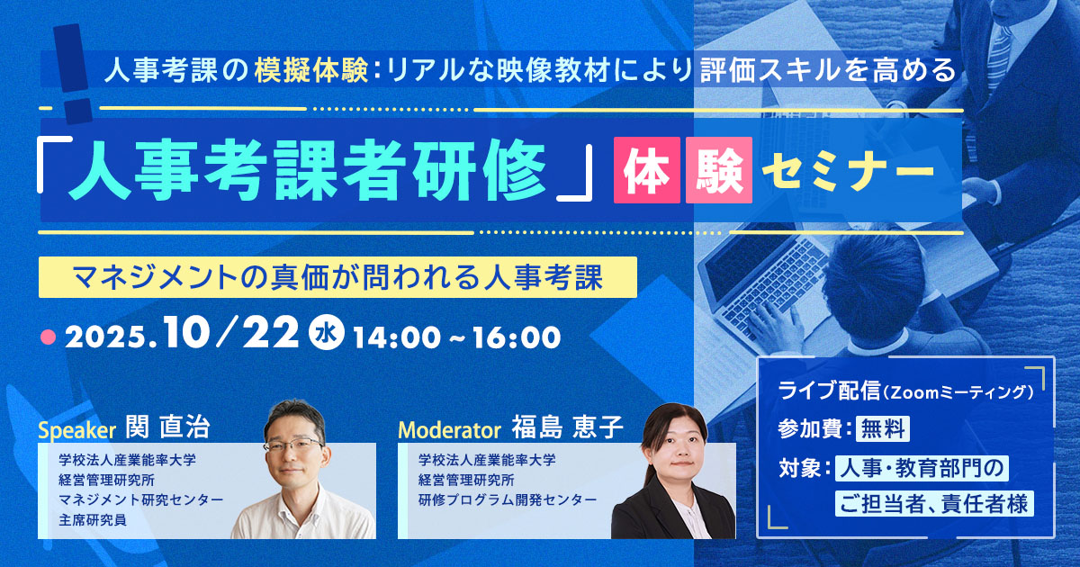 『人事考課者研修』体験セミナー