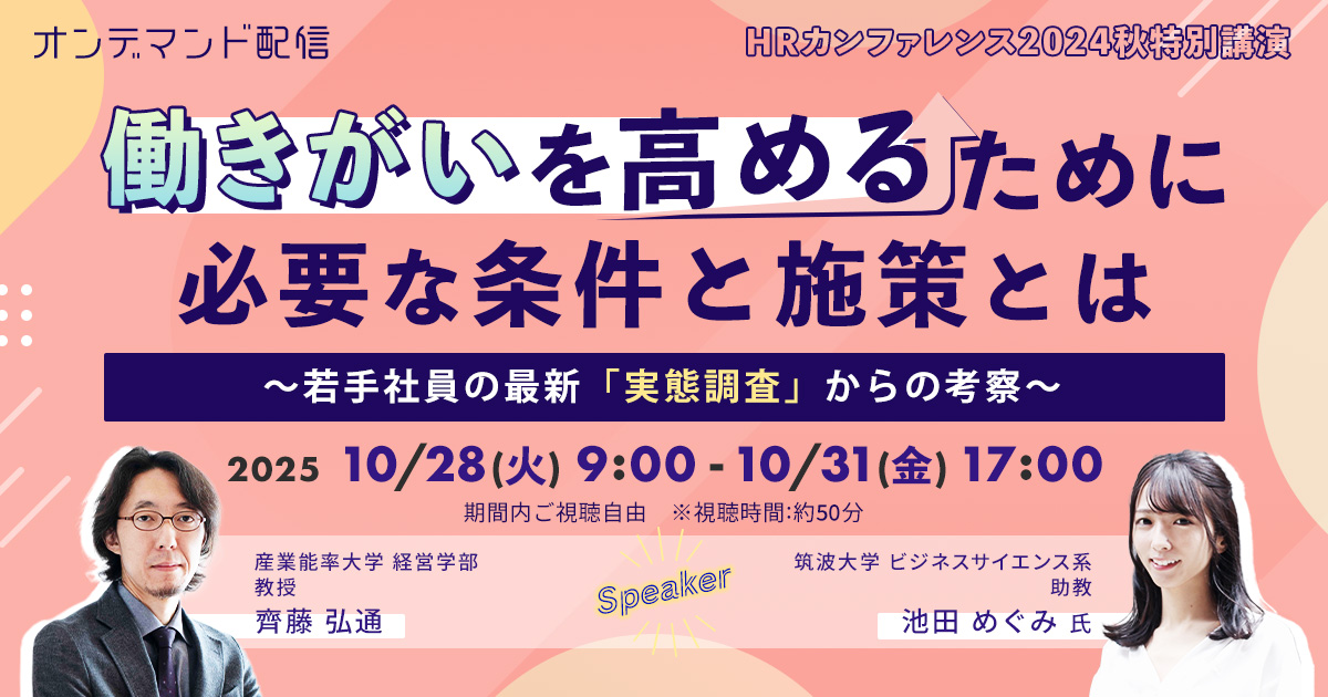 「ＨＲカンファレンス2024秋」特別講演 働きがいを高めるために必要な条件と施策とは