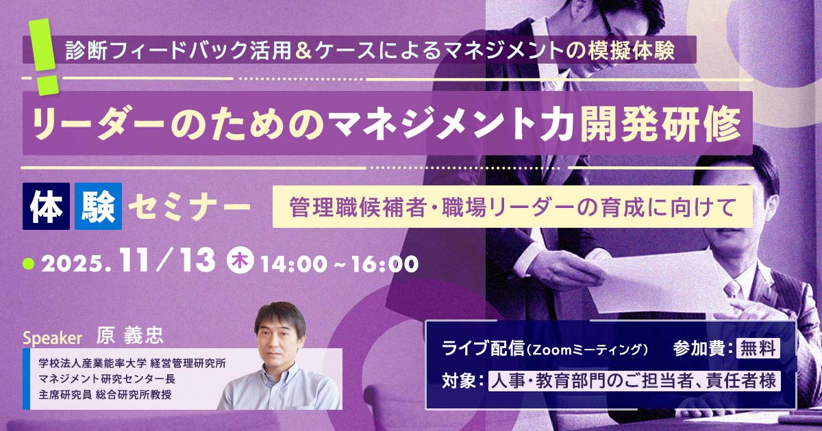 『リーダーのためのマネジメント力開発研修』体験セミナー