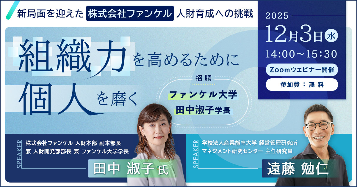 『組織力を高めるために個人を磨く』