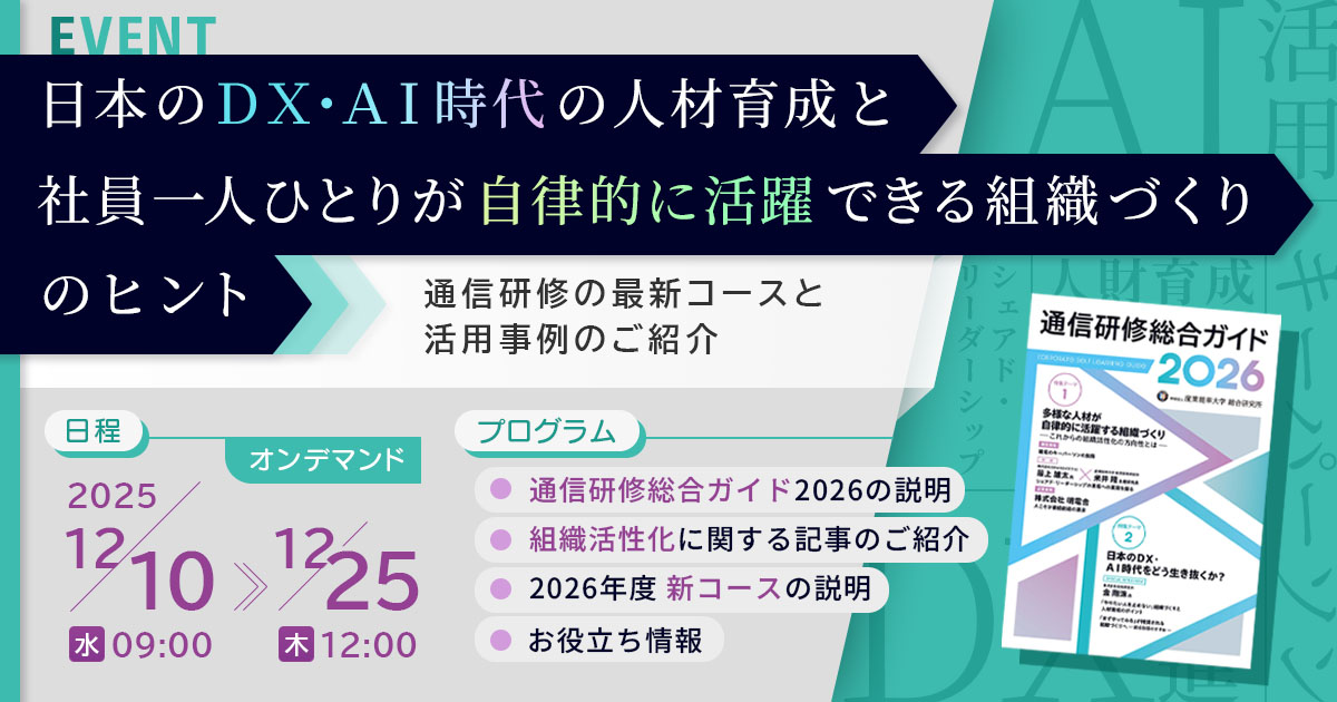 日本のＤＸ・ＡＩ時代の人材育成と社員一人ひとりが自律的に活躍できる組織づくりのヒント
