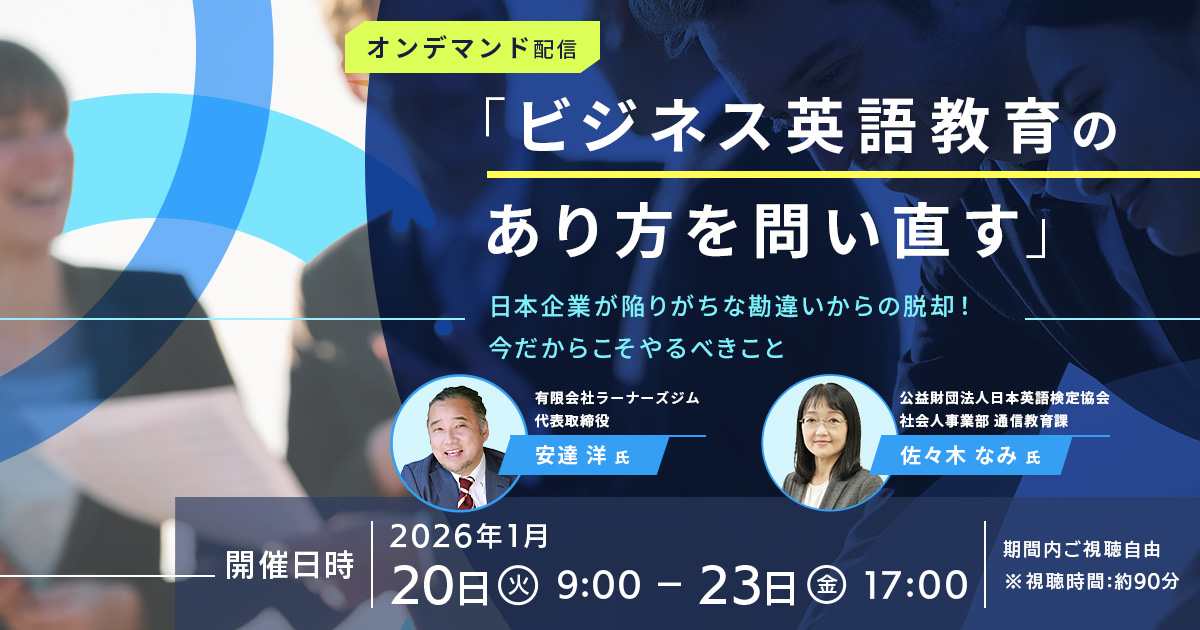 【ご好評につき再配信!】ビジネス英語教育のあり方を問い直す
