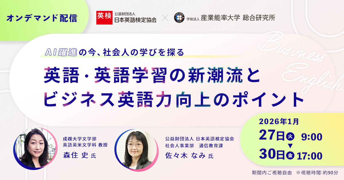 【ご好評につき再配信!】英語・英語学習の新潮流とビジネス英語力向上のポイント