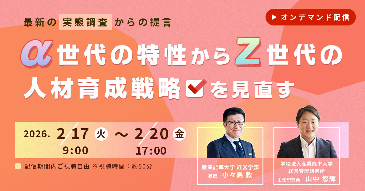 【ご好評につき再配信!】α世代の特性からZ世代の人材育成戦略を見直す