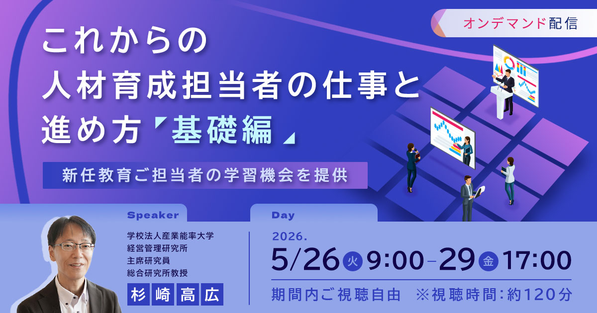 【ご好評につき再配信！】これからの人材育成担当者の仕事と進め方「基礎編」