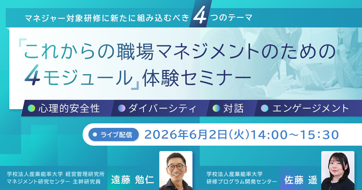 『これからの職場マネジメントのための４モジュール』体験セミナー 