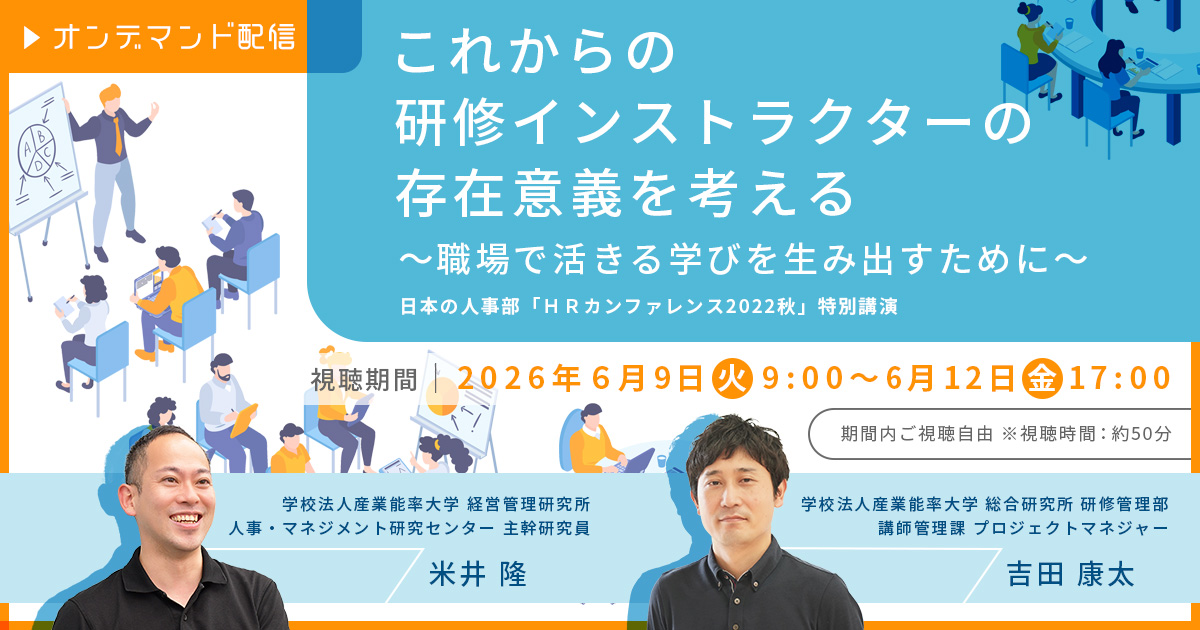 【ご好評につき再配信！】これからの研修インストラクターの存在意義を考える