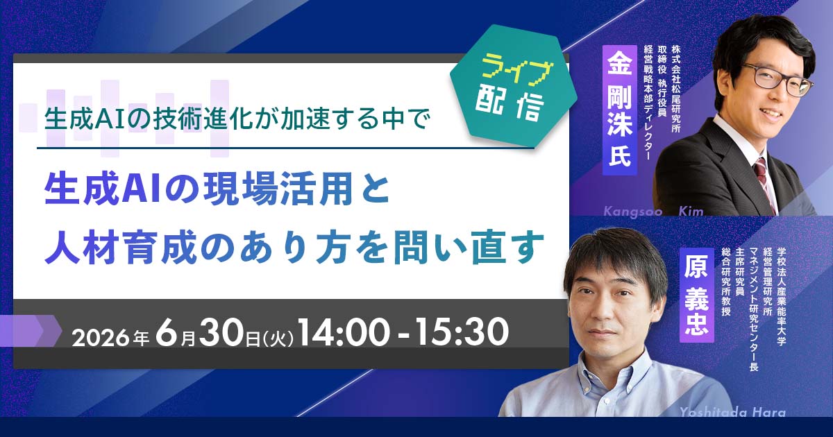 生成AIの現場活用と人材育成のあり方を問い直す