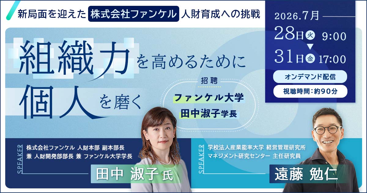 【ご好評につき再配信！】『組織力を高めるために個人を磨く』