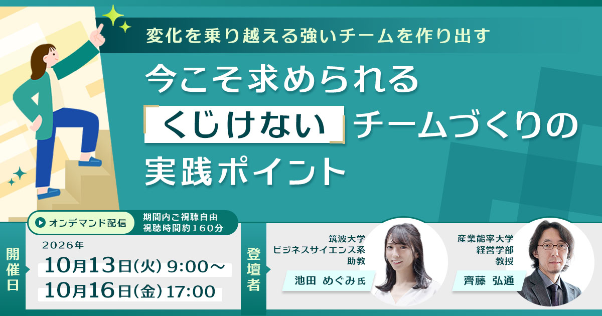 今こそ求められる「くじけない」チームづくりの実践ポイント