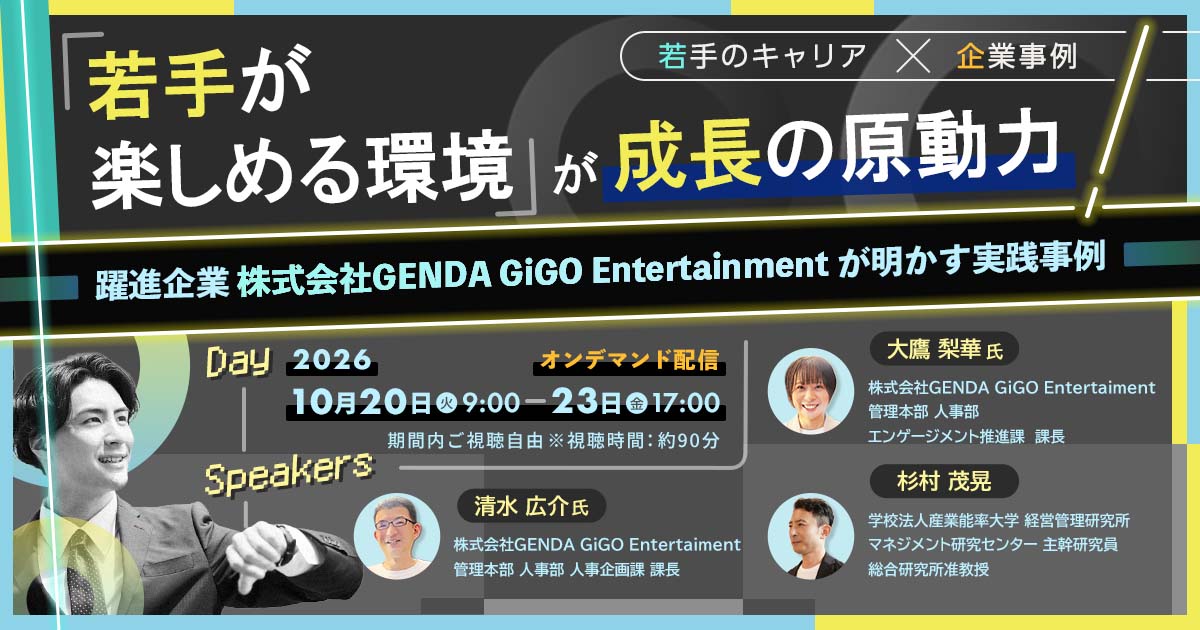 【ご好評につき再配信！】「若手が楽しめる環境」が成長の原動力！