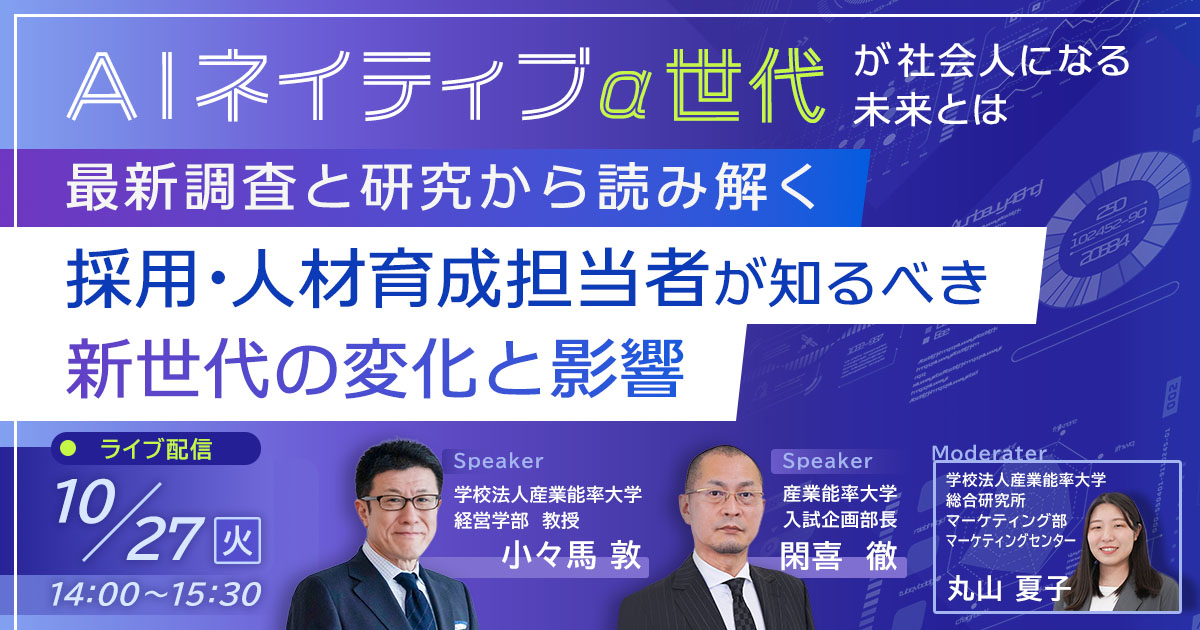 最新調査と研究から読み解く採用・人材育成担当者が知るべき新世代の変化と影響