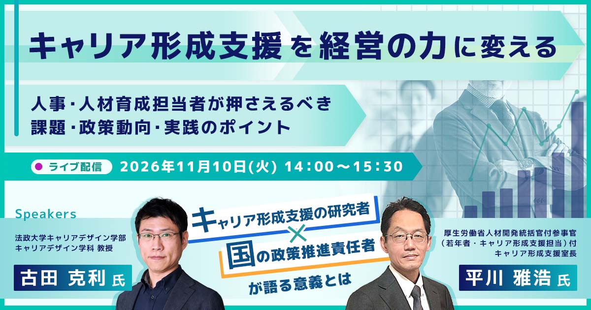キャリア形成支援を経営の力に変える 