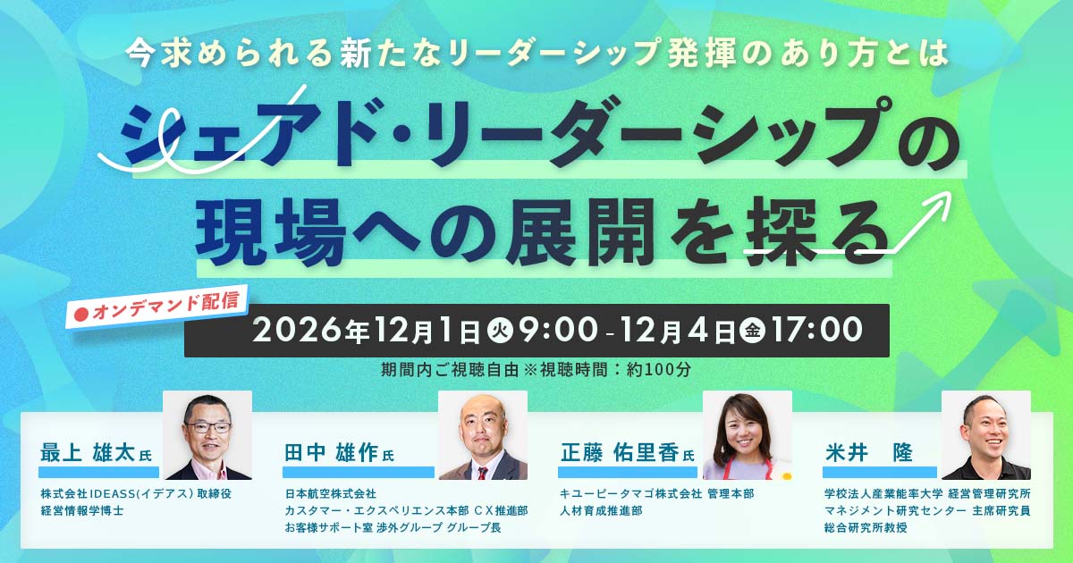 【ご好評につき再配信！】シェアド・リーダーシップの現場への展開を探る