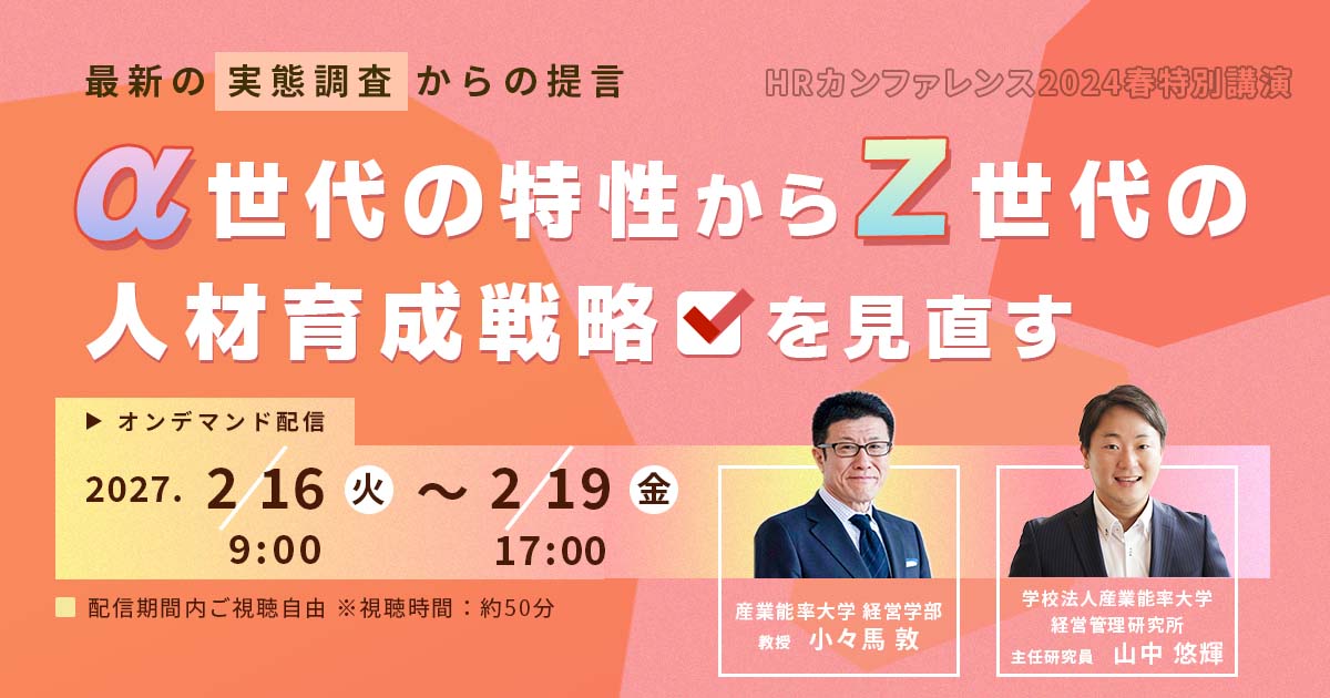 【ご好評につき再配信！】α世代の特性からZ世代の人材育成戦略を見直す