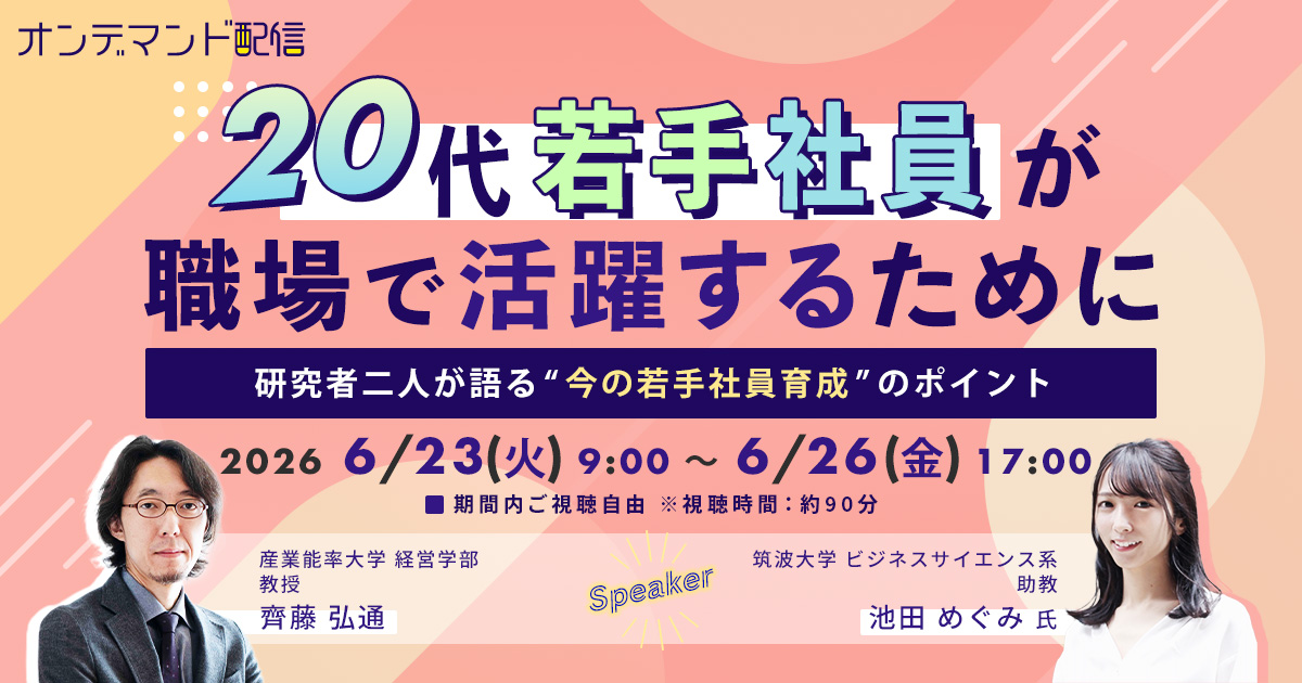 【ご好評につき再配信！】20代若手社員が職場で活躍するために