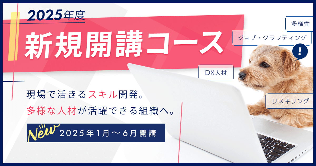今こそ挑戦！2025年度 新規開講コース特集