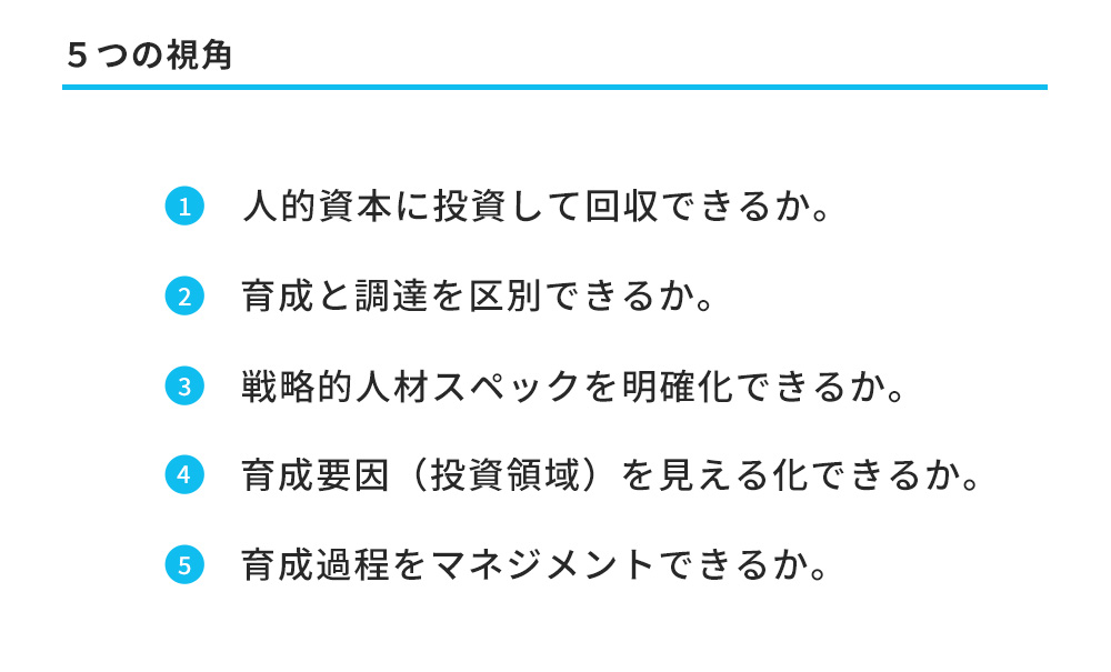 実務からの人的資本経営　5つの視角