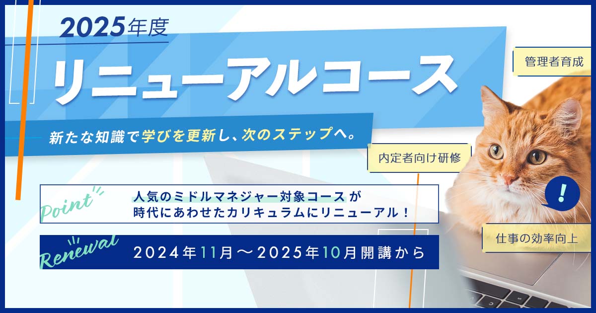 注目度急上昇！2025年度 リニューアル開講コース特集