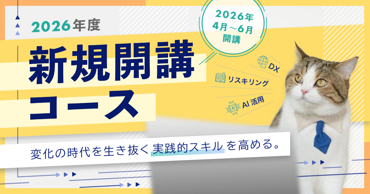 大注目の新コース!2026年度 新規開講コース特集
