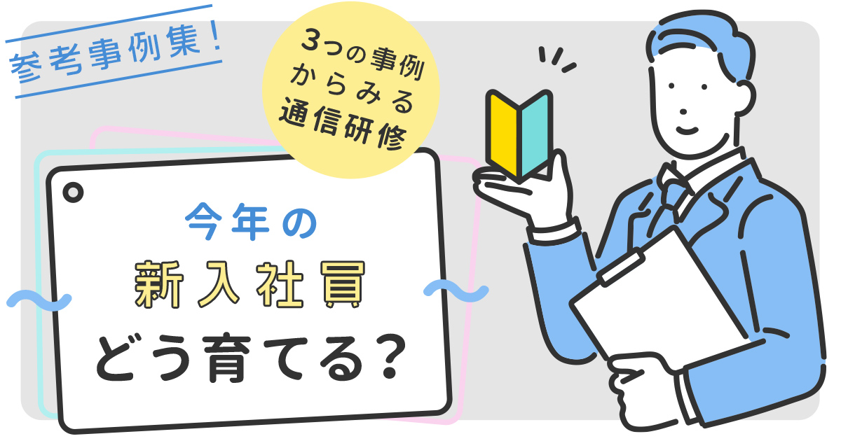 3つの事例から見る通信研修 ～今年の新入社員、どう育てる？～