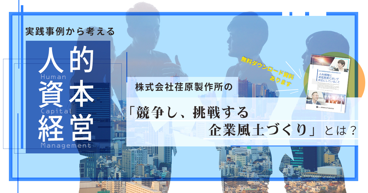 【資料DL】実践事例から考える人的資本経営～株式会社荏原製作所の「競争し、挑戦する企業風土」づくりとは？