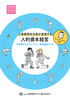 「人事担当者が実践する人的資本経営」表紙