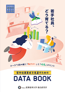 「若手社員育成を見直すためのDATA BOOK」表紙