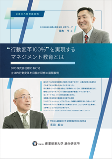 ❝行動変革100％❞を実現するマネジメント教育とは