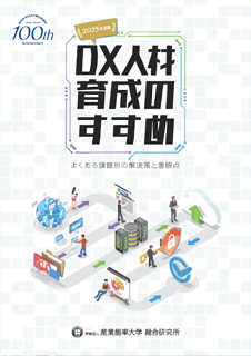 「DX人材育成のすすめ」表紙