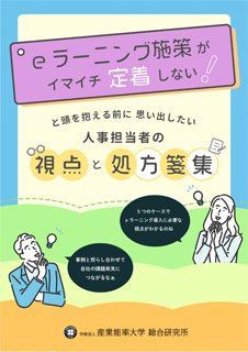 eラーニング施策がイマイチ定着しない！と頭を抱える前に思い出したい 人事担当者の視点と処方箋集 表紙