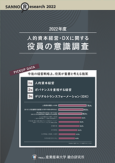 2022年度 人的資本経営・DXに関する役員の意識調査