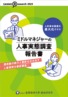 ミドルマネジャーの人事実態調査報告書