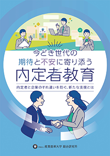 今どき世代の期待と不安に寄り添う内定者教育表紙