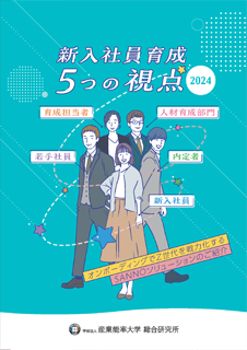 2024年度版 新入社員育成5つの視点