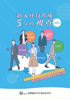 「 2025年度版新入社員育成5つの視点」表紙