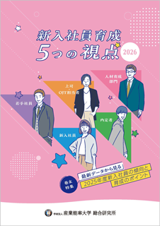 2025年度版　新入社員育成5つの視点