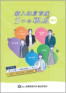 2027年度版　新入社員育成5つの視点