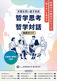 「～生成AIの時代だからこそ「問う力」を高める～ 本質を問い直す技術「哲学思考・哲学対話」実践ガイド」表紙