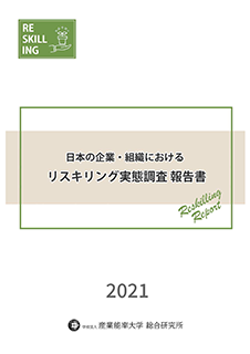 日本の企業・組織におけるリスキリング実態調査報告書