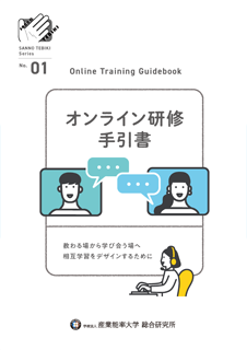 「オンライン研修手引書」表紙