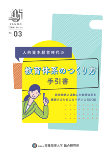 「 教育体系のつくり方 手引書」表紙