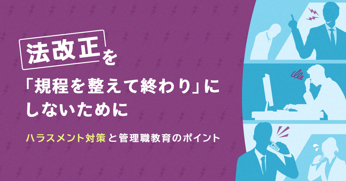 法改正を「規程を整えて終わり」にしないために ハラスメント対策と管理職教育のポイント