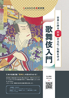 通信研修コース「歌舞伎入門」のご案内