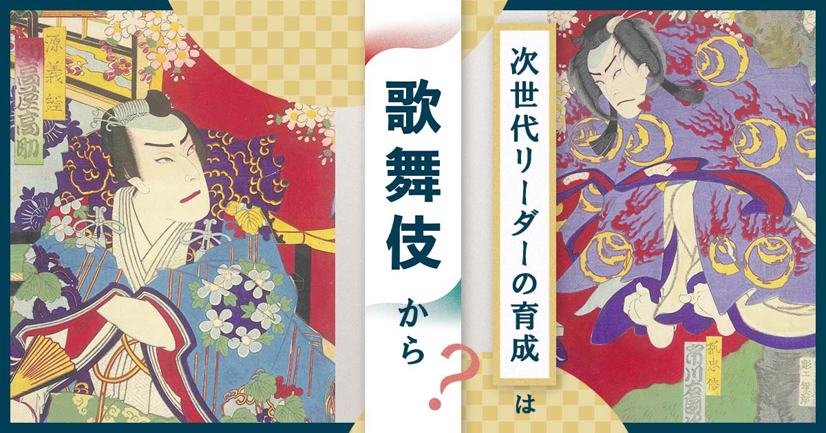 次世代リーダーの育成は歌舞伎から？