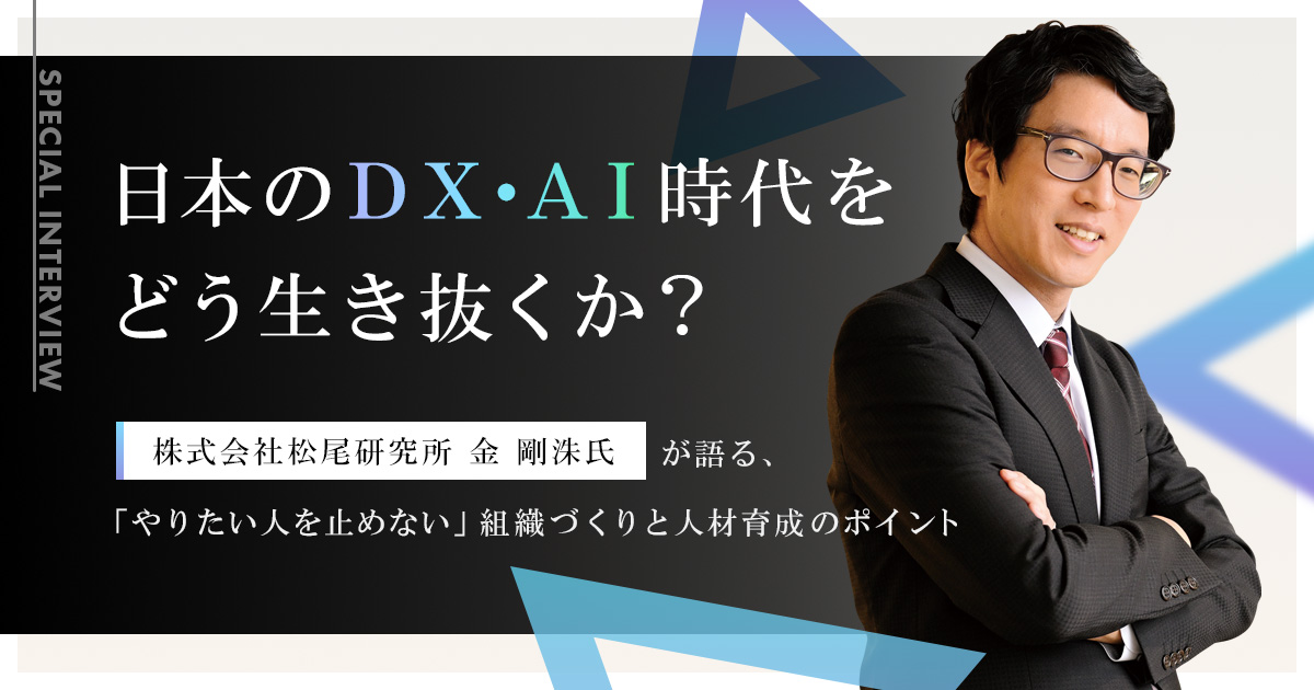 【株式会社松尾研究所 金 剛洙氏 特別インタビュー】日本のDX・AI時代をどう生き抜くか?
