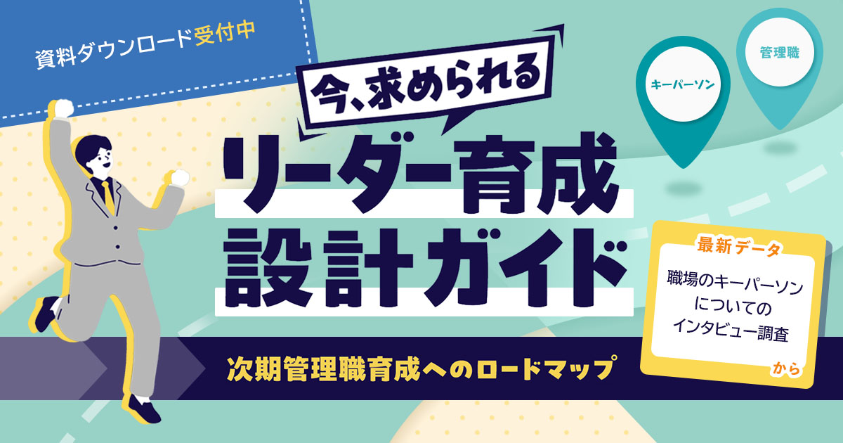 現代に求められるリーダー像とは？「キーパーソン」の特徴から考える、次期管理職育成へのロードマップ