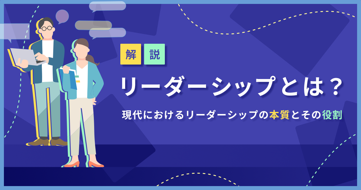 リーダーシップとは？現代におけるリーダーシップの本質とその役割